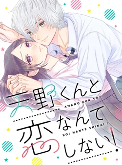 Amano-kun to Koi Nanka Shinai! 