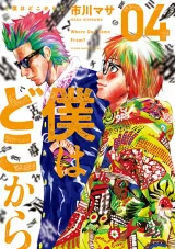 Boku wa Doko Kara