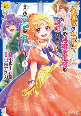 Koushaku-ke ni Umarete Shonichi ni Atotsugi Shikkaku no Rakuin wo Osaremashitaga Kyou mo Genki ni ikitemasu!