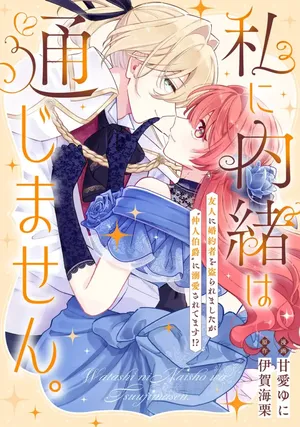Watashi ni Naisho wa Tsujimasen.