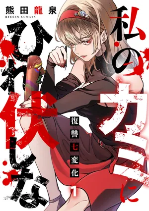 Watashi no Kami ni Hirefushina ~Fukushuu Shichihenge~