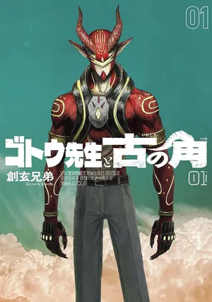 Gotou-sensei to Inishie no Tsuno