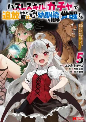 Hazure Skill "Gacha" de Tsuihou Sareta Ore wa, Wagamama Osananajimi o Zetsuen Shi Kakusei Suru