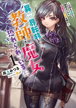 Isekai Teni shite Kyoushi ni natta ga, Majo to Osoreareteiru Ken – Aoi-sensei no Gakuen Funtou Nisshi 
