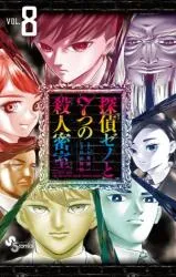 Tantei Xeno to 7-tsu no Satsujin Misshitsu