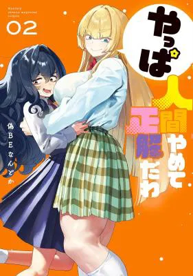 Yappa Ningen Yamete Seikaidawa