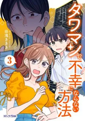 Tawaman de Fukou ni Naranai Houhou