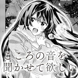 こころの音を聞かせて欲しい 