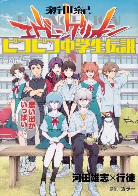 Shin Seiki Evangelion - Pikopiko Chuugakusei Densetsu