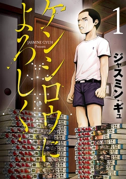 Kenshirou ni yoroshiku 