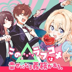 Kono Rabukome wa Shiawase ni naru Gimu ga aru. 