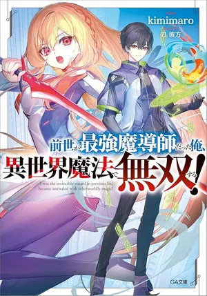 Zensei ga Saikyou Madoushi datta Ore, Isekai Mahou de Musou suru