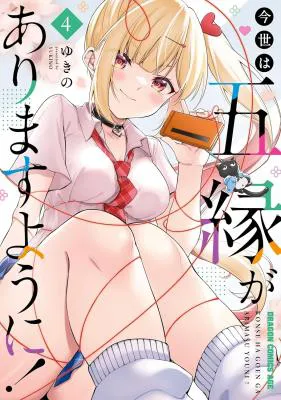 Imayo wa Goen ga Arimasu you ni!