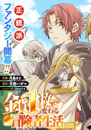 Kinka 1-mai de Kawaru Boukensha Seikatsu 